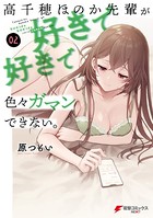 高千穂ほのか先輩が好きで好きで色々ガマンできない。