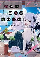 魔王が田舎に嫁いだら