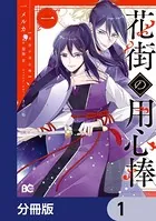 花街の用心棒（単話）