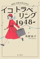 イコ トラベリング