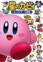 星のカービィ キャラクター大図鑑