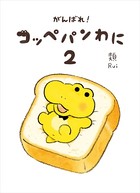がんばれ！ コッペパンわに2