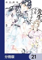 先生、今月どうですか【分冊版】 21