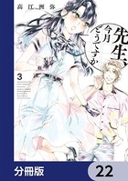 先生、今月どうですか【分冊版】 22