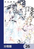 先生、今月どうですか【分冊版】 26