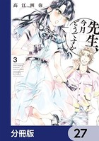 先生、今月どうですか【分冊版】 27