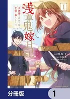 浅草鬼嫁日記 天酒馨は前世の嫁と平穏に暮らしたい。（単話）