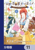 冒険者の服、作ります！【分冊版】 11