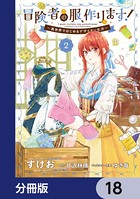 冒険者の服、作ります！【分冊版】 18