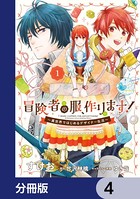 冒険者の服、作ります！【分冊版】 4