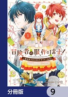 冒険者の服、作ります！【分冊版】 9