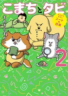 まめきちまめこニートの日常 こまちとタビ 2