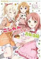 ラブライブ！虹ヶ咲学園スクールアイドル同好会ファンブック ニジガクときめきお弁当箱