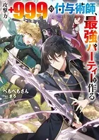 攻撃力＋999の付与術師、最強パーティーを作る