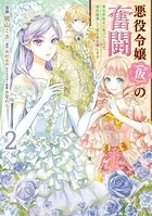 悪役令嬢（仮）の奮闘 異世界転生に気づいたので婚約破棄して魂の番を探します2