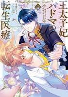 王太子妃パドマの転生医療 2 「戦場の天使」は救国の夢を見る