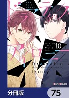 ドラマティック・アイロニー【分冊版】 75