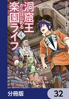 洞窟王からはじめる楽園ライフ 〜万能の採掘スキルで最強に！？〜【分冊版】 32