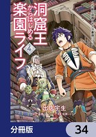 洞窟王からはじめる楽園ライフ 〜万能の採掘スキルで最強に！？〜【分冊版】 34