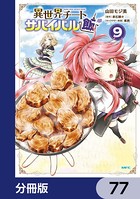 異世界チートサバイバル飯【分冊版】 77