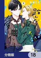 踏んだり、蹴ったり、愛したり【分冊版】 18 - 壱屋すみ - 少女マンガ