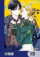 踏んだり、蹴ったり、愛したり　壱屋 すみ 踏んだり、蹴ったり、愛したり【分冊版】 18 - 壱屋すみ - 少女マンガ