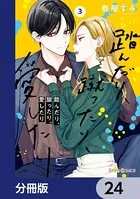 踏んだり、蹴ったり、愛したり　壱屋 すみ 踏んだり、蹴ったり、愛したり【分冊版】 22 - 壱屋すみ - 少女マンガ
