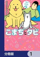 まめきちまめこニートの日常 こまちとタビ（単話）