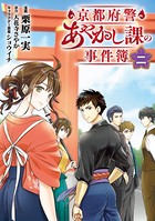 京都府警あやかし課の事件簿