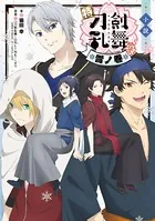 小説 特『刀剣乱舞-花丸-』