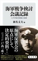 海軍戦争検討会議記録 太平洋戦争開戦の経緯