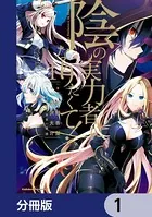 陰の実力者になりたくて！【分冊版】（単話）