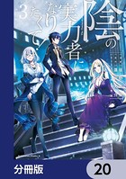 陰の実力者になりたくて！【分冊版】 20