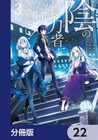 陰の実力者になりたくて！【分冊版】 22