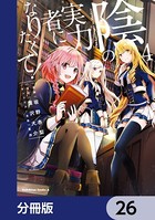 陰の実力者になりたくて！【分冊版】 26