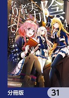 陰の実力者になりたくて！【分冊版】 31