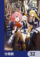 陰の実力者になりたくて！【分冊版】 32