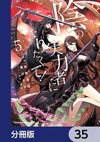 陰の実力者になりたくて！【分冊版】 35