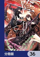 陰の実力者になりたくて！【分冊版】 36