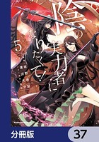 陰の実力者になりたくて！【分冊版】 37