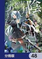 陰の実力者になりたくて！【分冊版】 48