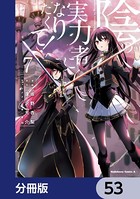 陰の実力者になりたくて！【分冊版】 53