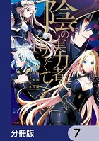 陰の実力者になりたくて！【分冊版】 7