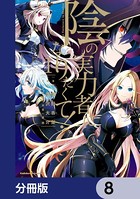 陰の実力者になりたくて！【分冊版】 8