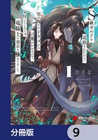 S級ギルドを追放されたけど、実は俺だけドラゴンの言葉がわかるので、気付いたときには竜騎士の頂点を極めてました。【分冊版】 9