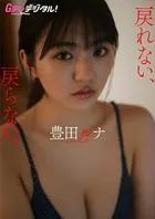 【デジタル限定】豊田ルナ写真集