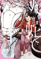 大蛇に嫁いだ娘 （3）
