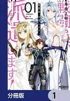 戦闘員、派遣します！（単話）