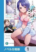 じつは義妹でした。【ノベル分冊版】
