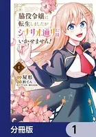 脇役令嬢に転生しましたがシナリオ通りにはいかせません！（単話）